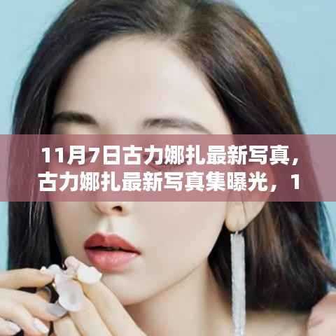 古力娜扎11月7日最新写真集曝光，独特魅力揭秘与写真集欣赏