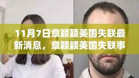 章颖颖美国失联事件最新进展深度评测与介绍（11月7日更新）