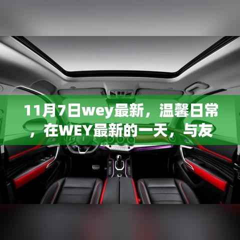 WEY最新日常,与友情共舞的日子