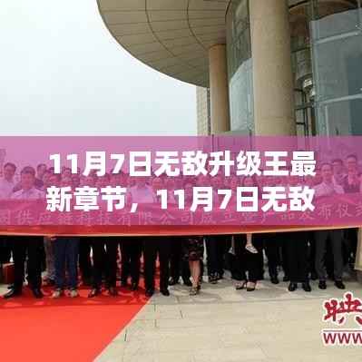 11月7日无敌升级王新篇章热血来袭,剧情震撼升级!