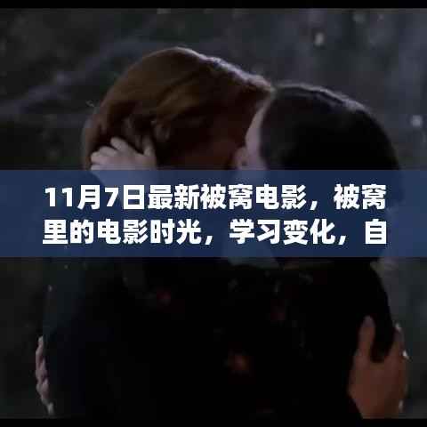 最新被窝电影之夜,学习成长,自信筑梦之旅