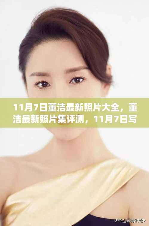 董洁最新写真集评测,深度剖析董洁风采与魅力瞬间(11月7日更新)