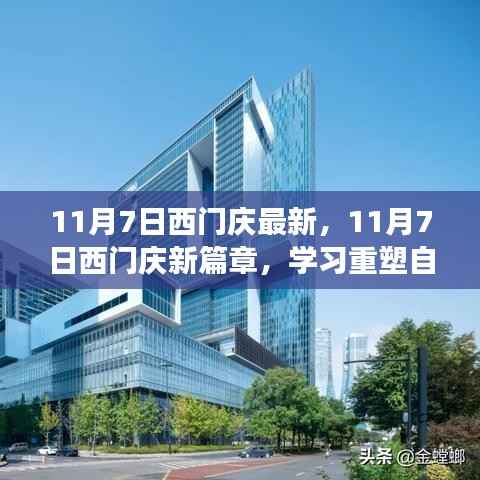 11月7日西门庆新篇章，重塑自信，笑迎变化的力量