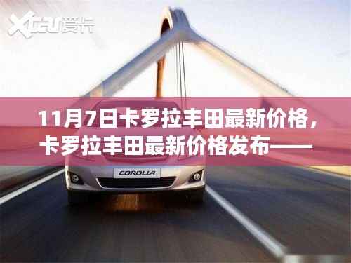 11月7日卡罗拉丰田最新价格深度解析与探讨