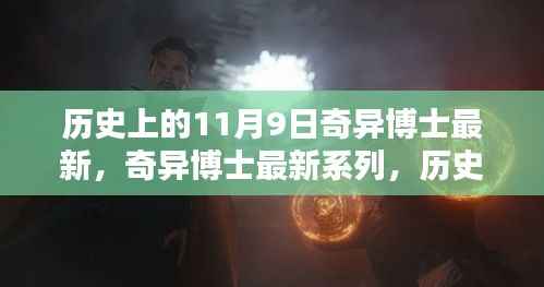 历史上的11月9日神秘之作奇异博士最新系列深度评测