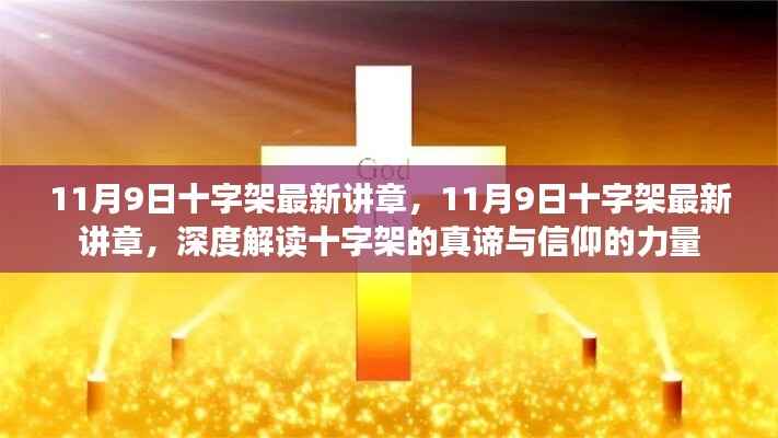 深度解读十字架真谛与信仰力量,最新讲章揭秘信仰的力量与启示(11月9日十字架最新讲章)