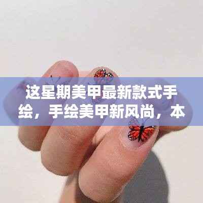 本周手绘美甲新风尚，最新款式一网打尽