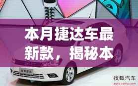 揭秘本月重磅,全新科技巨献——捷达最新款,未来驾驶体验尽在掌握