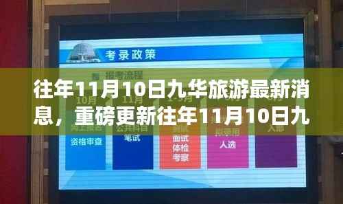 往年11月10日九华旅游最新消息全解析,小红书带你领略最新动态,重磅更新