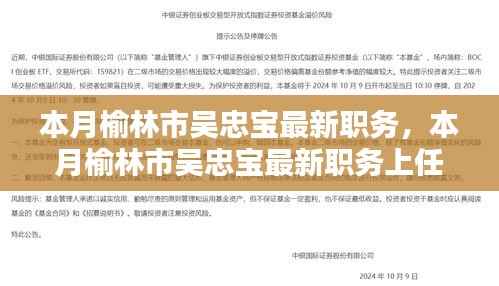 榆林市吴忠宝最新职务上任指南，本月职务变动与进阶步骤详解