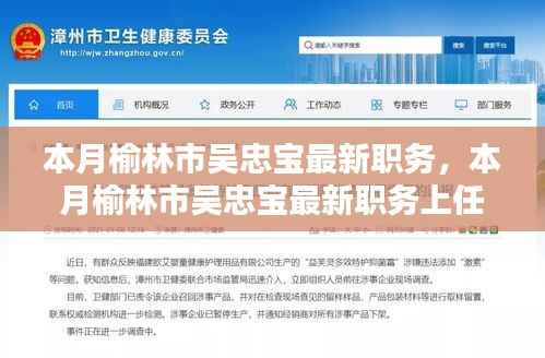 榆林市吴忠宝最新职务上任指南,本月职务变动与进阶步骤详解