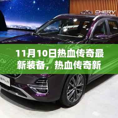 热血传奇新装备日,小奇的奇遇与不灭友情之火