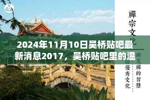 吴桥贴吧最新消息与温暖日常，回忆与友情的交织