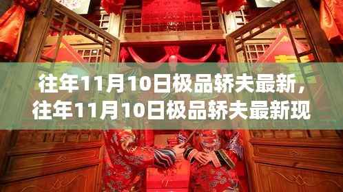 往年11月10日极品轿夫现象解析,最新观点与阐述