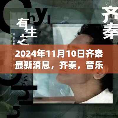 齐秦，音乐之旅启程，探寻自然美景的心灵平静之旅（2024年11月10日最新消息）