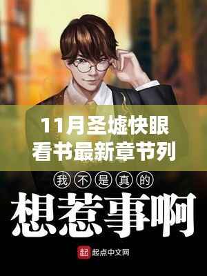 最新章节列表揭晓，11月圣墟快眼看书，情感纽带连结书友间的温馨日常