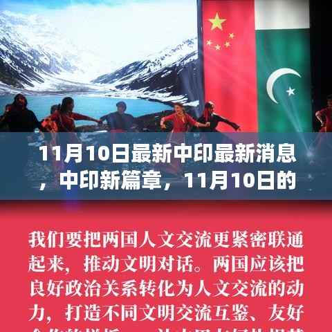 中印最新动态,暖心相遇与日常趣事,开启两国关系新篇章。