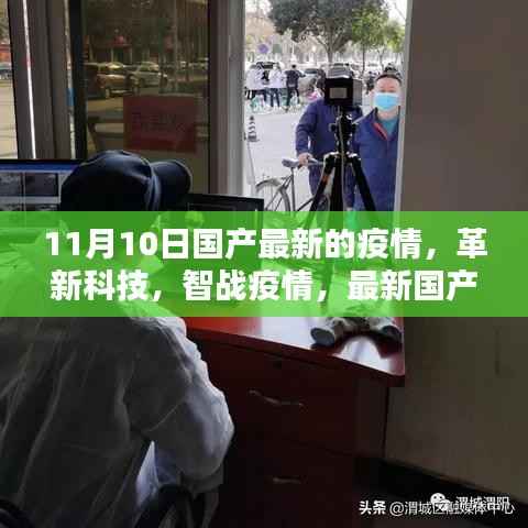 革新科技助力智战疫情，最新国产智能防疫产品深度解析报告发布