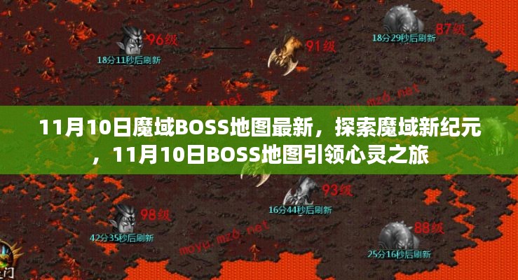 探索魔域新纪元,最新BOSS地图引领心灵之旅(11月10日更新)