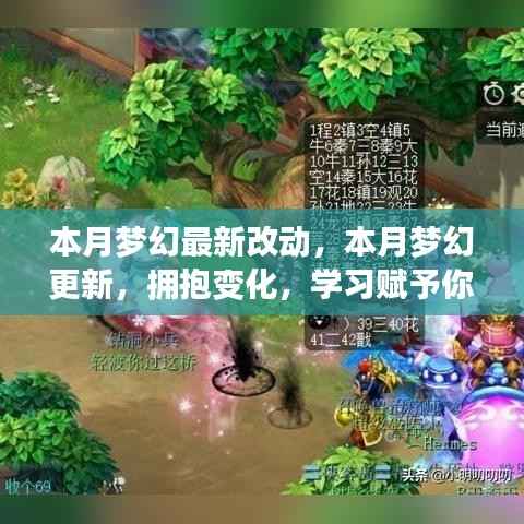 本月梦幻更新大揭秘，拥抱变化，学习成就力量与自信