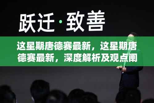 唐德赛最新解析与观点阐述,深度探讨本周动态