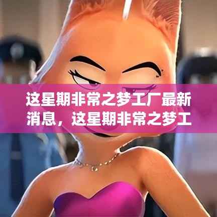 独家揭秘，非常之梦工厂的最新动态与创新突破