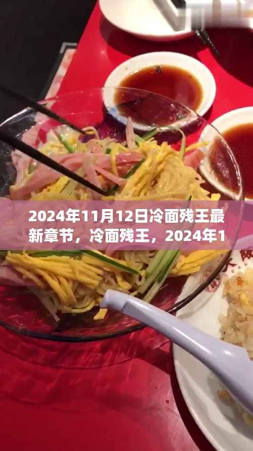 冷面残王最新章节探秘,2024年11月12日更新揭秘