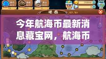 航海币最新动态与藏宝网焦点,引领时代潮流的瞩目焦点