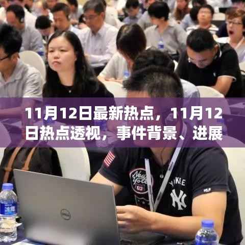 11月12日热点事件深度解析,背景、进展与影响透视