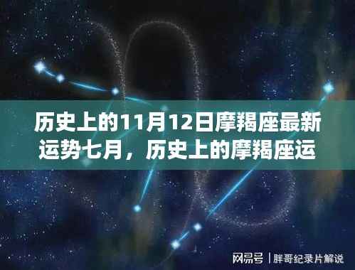 11月12日摩羯座七月运势回顾,奇迹与影响深度解析