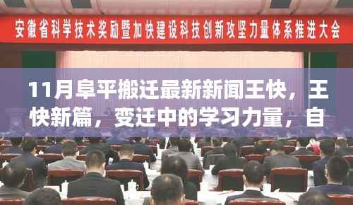 阜平搬迁新篇章,王快变迁中的学习力量,自信与成就感的汇聚地