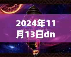 揭秘2024年DNF最新版本职业排行,科技之巅,一览未来趋势!
