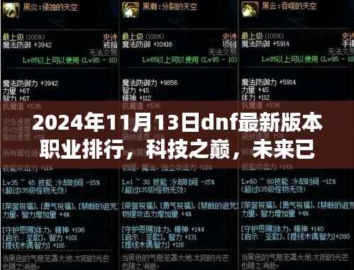 揭秘2024年DNF最新版本职业排行,科技之巅,一览未来趋势!