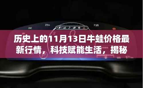 揭秘科技赋能下的牛蛙市场，历史上牛蛙价格最新行情与智能产品革新之旅
