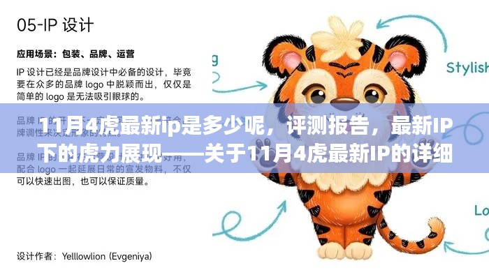 关于11月最新IP下虎力展现的评测报告与深度分析