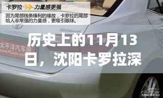 历史上的11月13日,沈阳卡罗拉深度优惠评测与介绍
