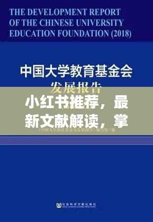 小红书推荐,最新文献解读,掌握前沿资讯