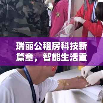 瑞丽公租房科技新篇章,智能生活重塑居住体验最新消息