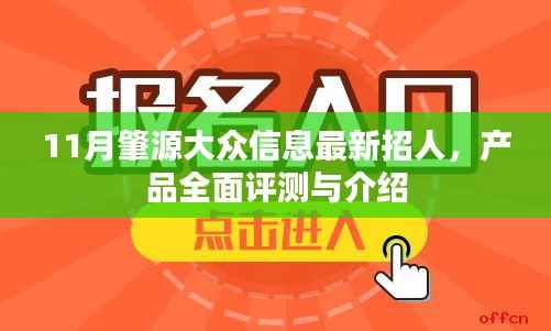 11月肇源大众信息最新招人，产品全面评测与介绍