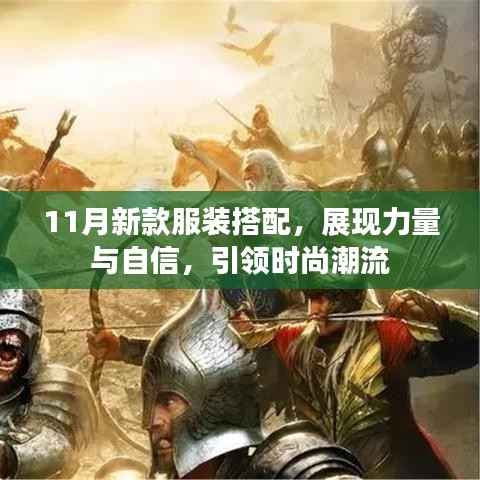 11月新款服装搭配，展现力量与自信，引领时尚潮流