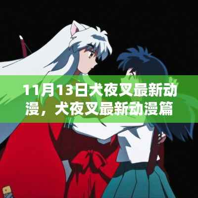 犬夜叉最新篇章解析,11月13日精彩瞬间回顾