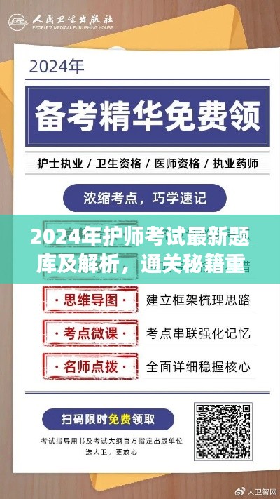 2024年护师考试最新题库及解析,通关秘籍重磅发布