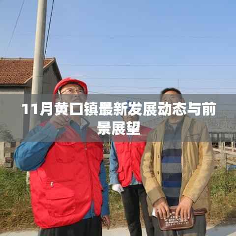 11月黄口镇最新发展动态与前景展望