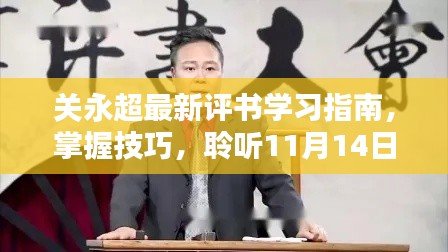 关永超最新评书学习指南,掌握技巧,聆听11月14日最新评书作品