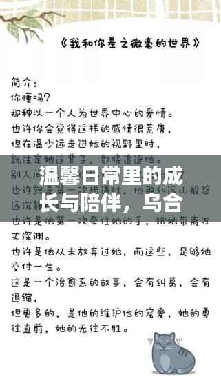 温馨日常里的成长与陪伴,乌合之众最新章节揭晓(2024年11月14日)
