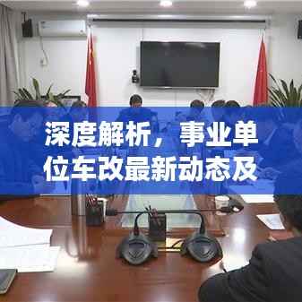 深度解析,事业单位车改最新动态及其进展与影响分析(往年11月14日更新)