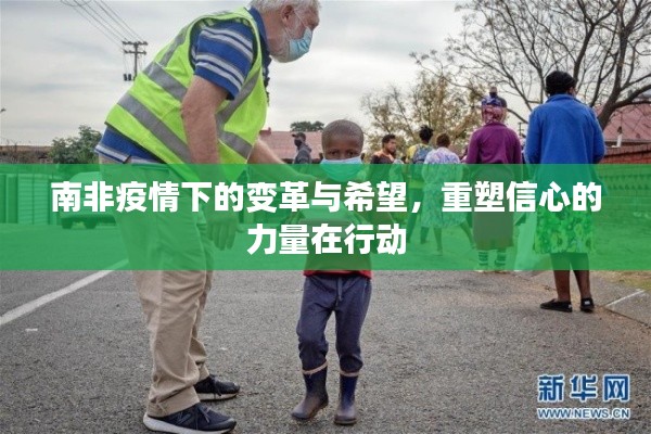 南非疫情下的变革与希望,重塑信心的力量在行动