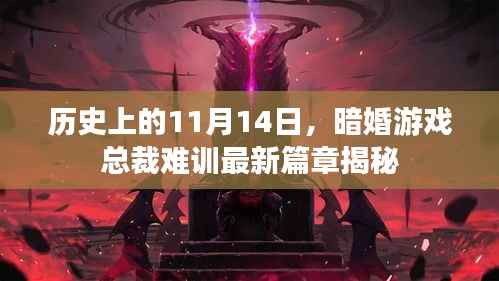 历史上的11月14日,暗婚游戏总裁难训最新篇章揭秘