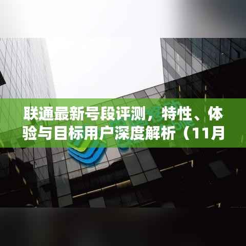 联通最新号段评测,特性、体验与目标用户深度解析(11月15日最新)