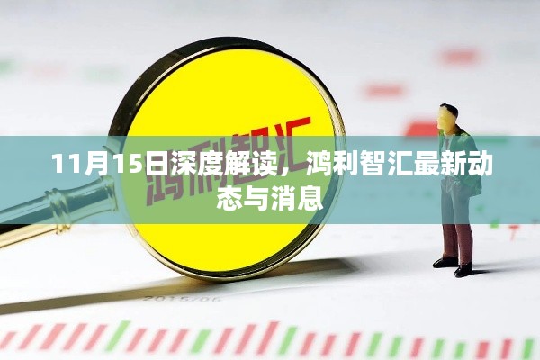 11月15日深度解读,鸿利智汇最新动态与消息